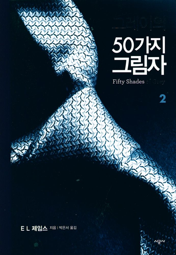 『그레이의 50가지 그림자 2』 1