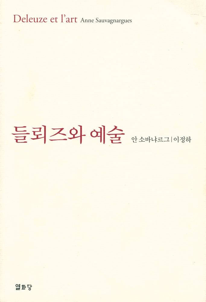 『들뢰즈와 예술 Deleuze et l'art』 1