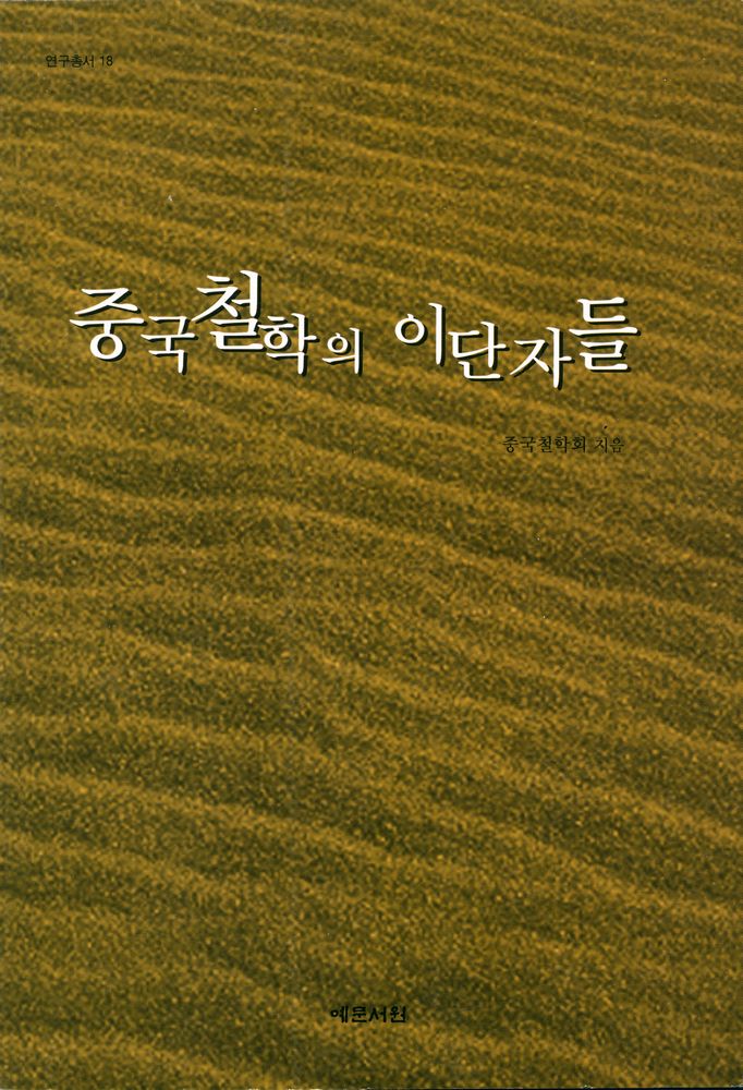 『연구총서 18 - 중국철학의 이단자들』 1