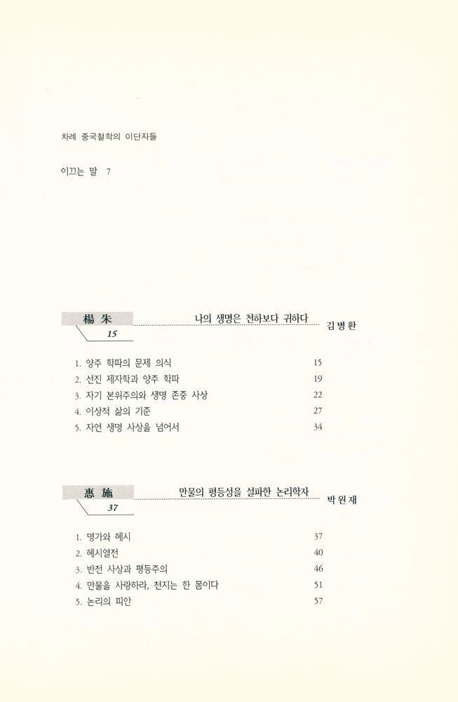『연구총서 18 - 중국철학의 이단자들』 2