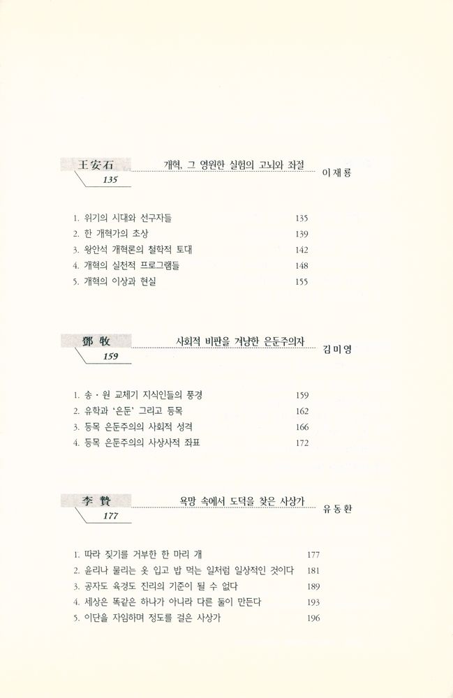 『연구총서 18 - 중국철학의 이단자들』 4