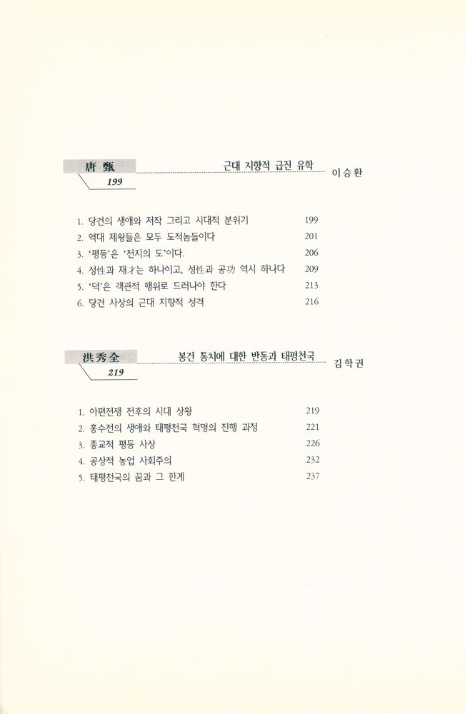 『연구총서 18 - 중국철학의 이단자들』 5