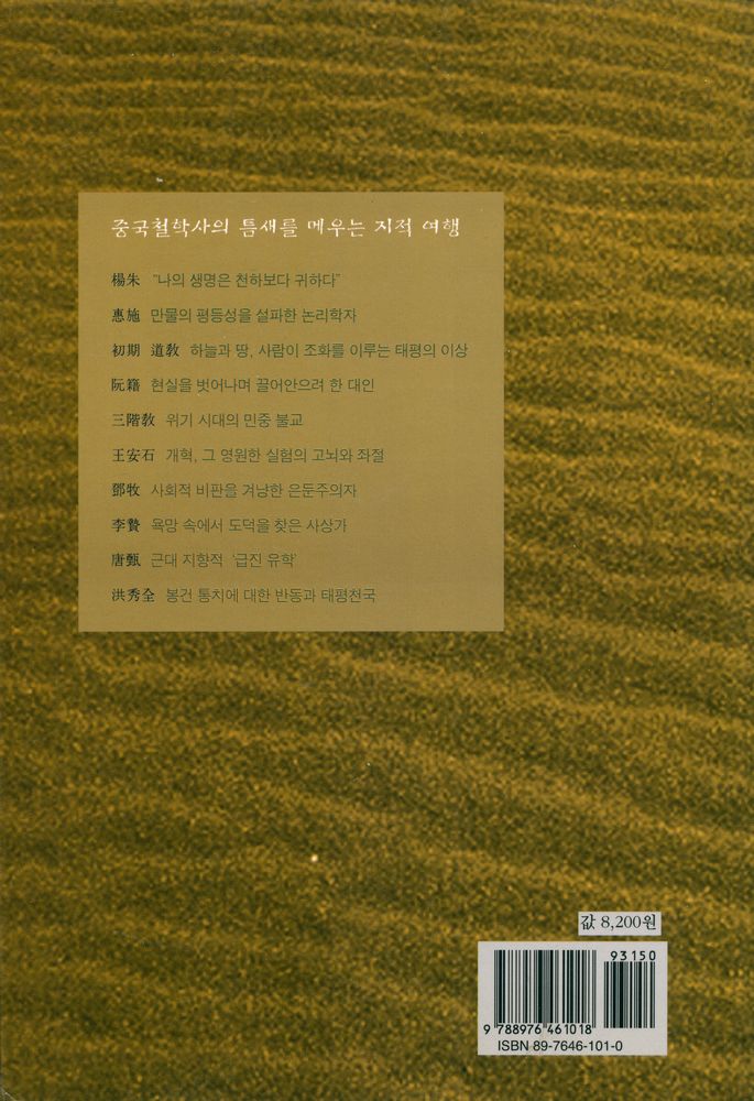 『연구총서 18 - 중국철학의 이단자들』 6