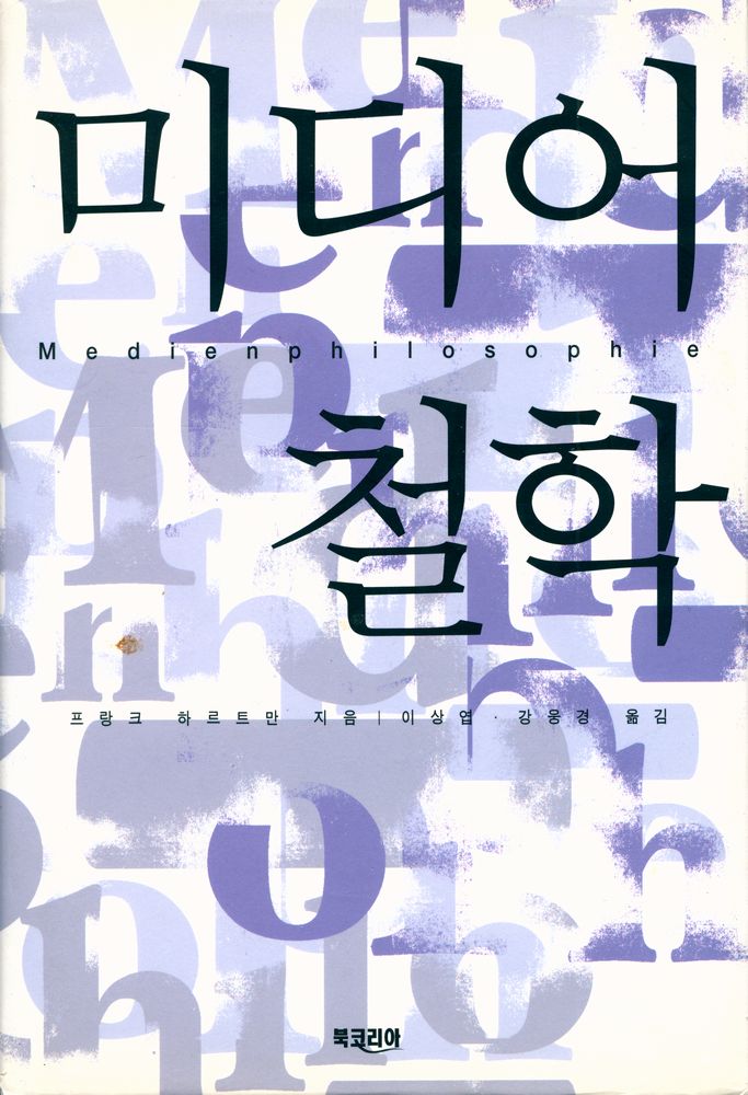 『미디어철학』 1