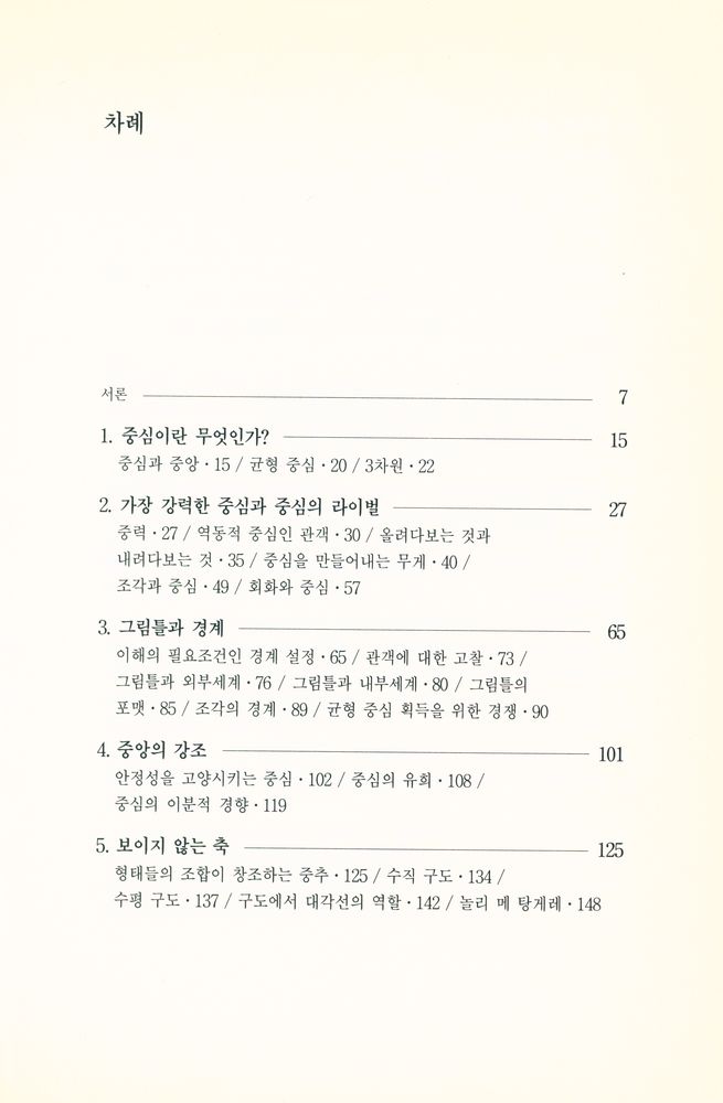 『중심의 힘 : 시각예술의 구성에 관한 연구』 2