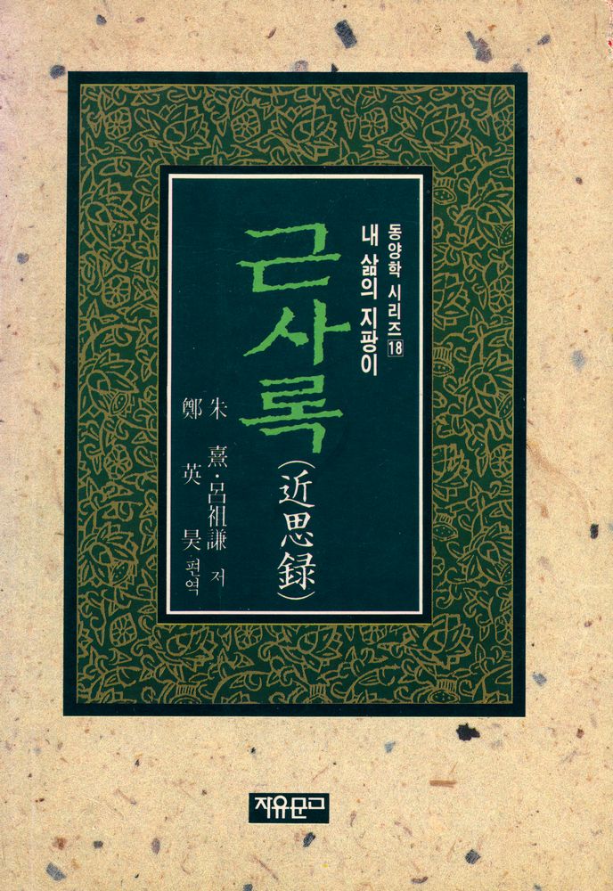 『동양학 시리즈 18 - 근사록(近思錄)』 1