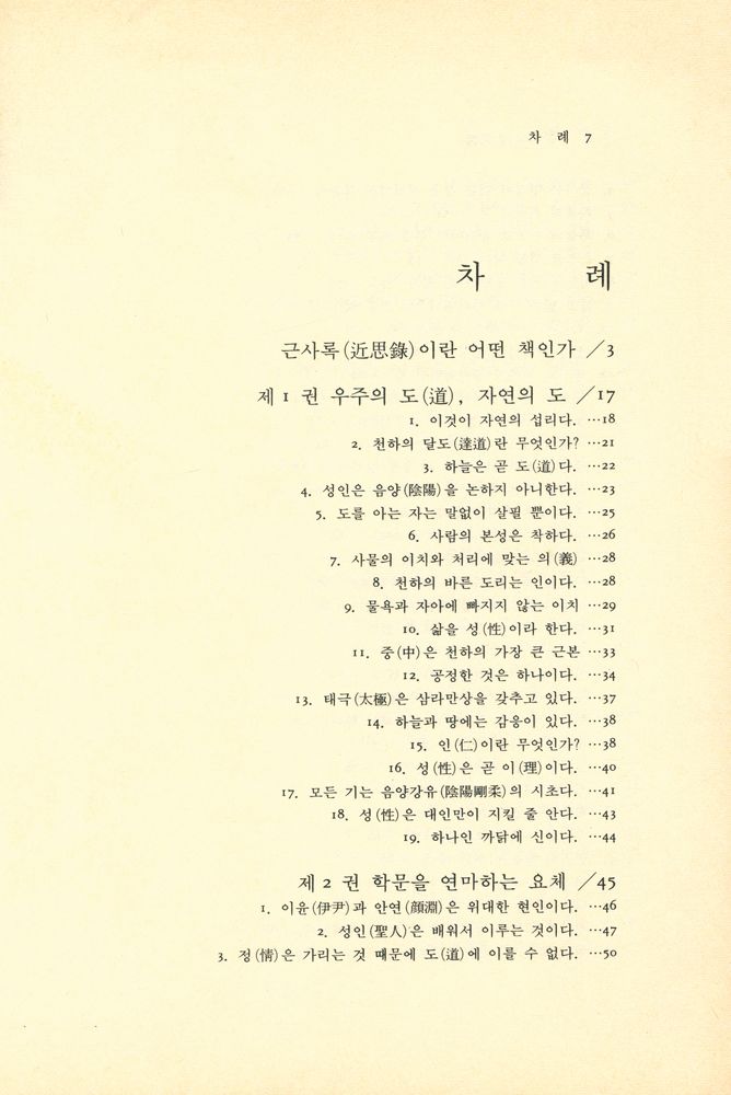 『동양학 시리즈 18 - 근사록(近思錄)』 2