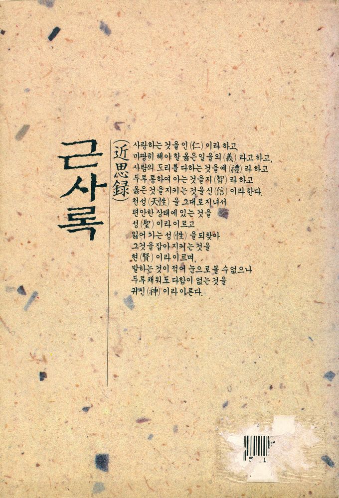 『동양학 시리즈 18 - 근사록(近思錄)』 3