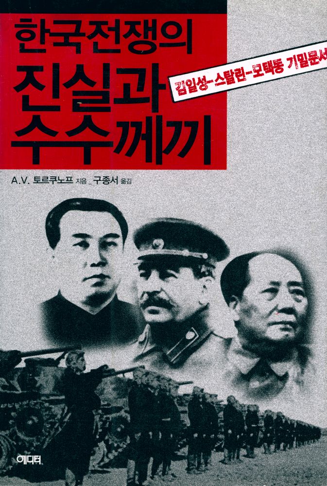 『한국전쟁의 진실과 수수께끼』 1