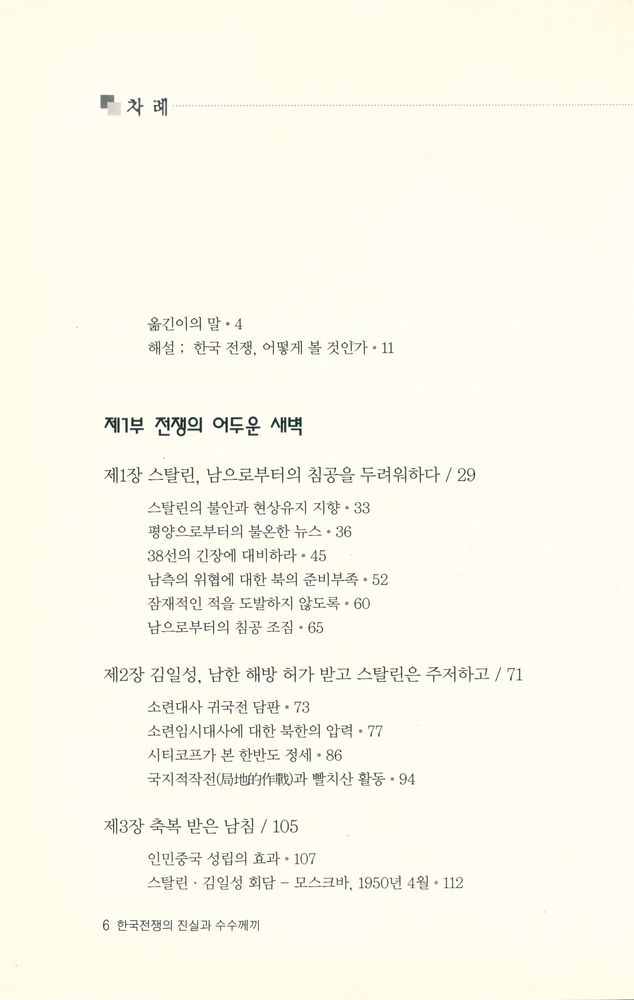 『한국전쟁의 진실과 수수께끼』 2