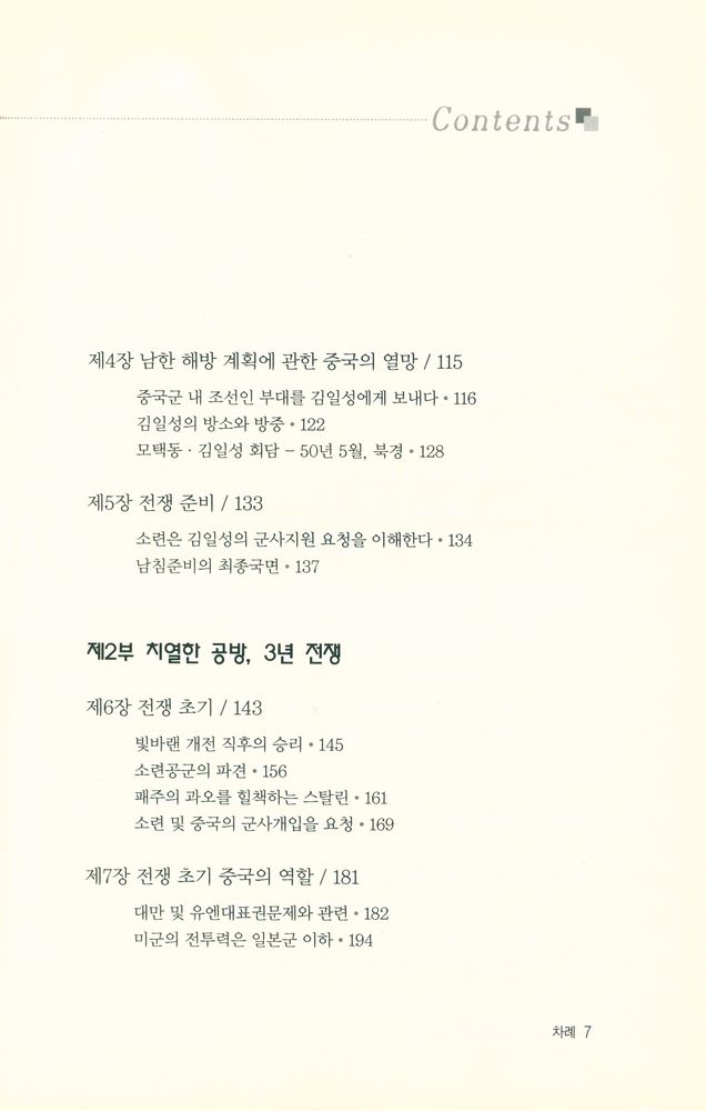 『한국전쟁의 진실과 수수께끼』 3