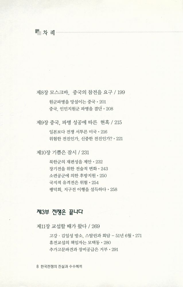 『한국전쟁의 진실과 수수께끼』 4