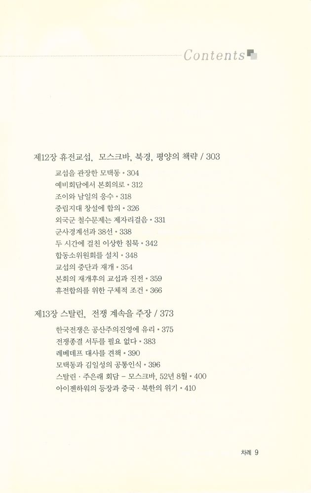 『한국전쟁의 진실과 수수께끼』 5