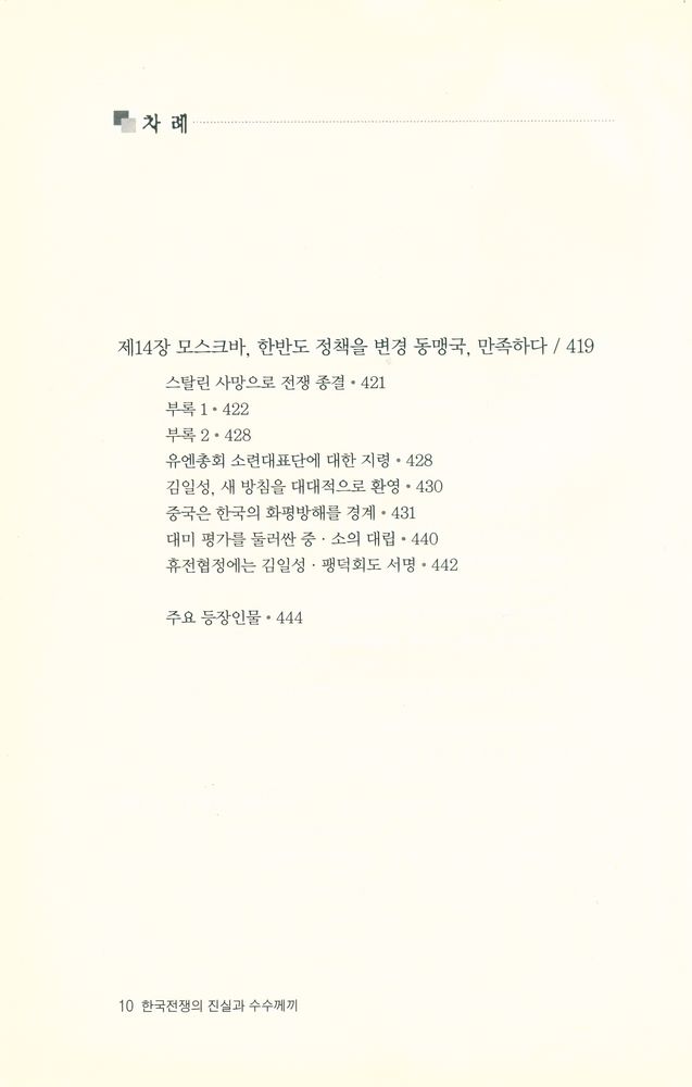 『한국전쟁의 진실과 수수께끼』 6