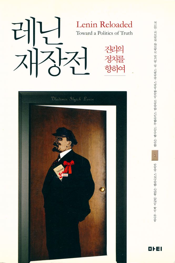 『레닌 재장전 : 진리의 정치를 향하여』 1