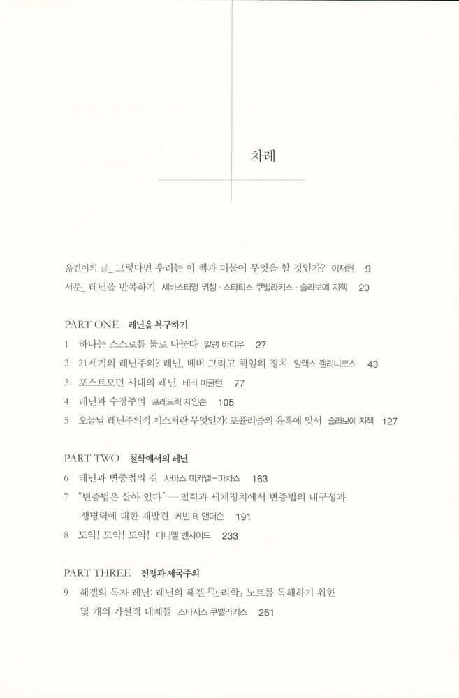 『레닌 재장전 : 진리의 정치를 향하여』 2