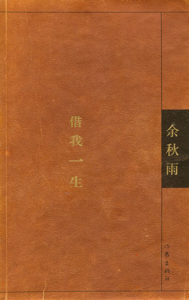 『借我一生』 1