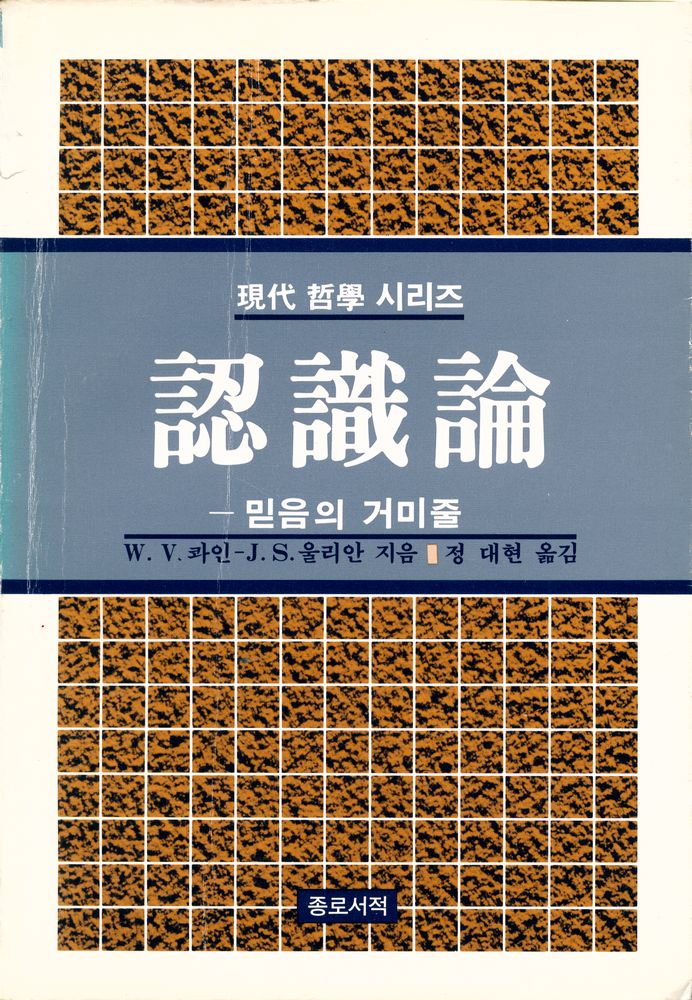 『現代 哲學 시리즈 9 認識論 : 믿음의 거미줄(현대 철학 시리즈 9 인식론 : 믿음의 거미줄)』 1