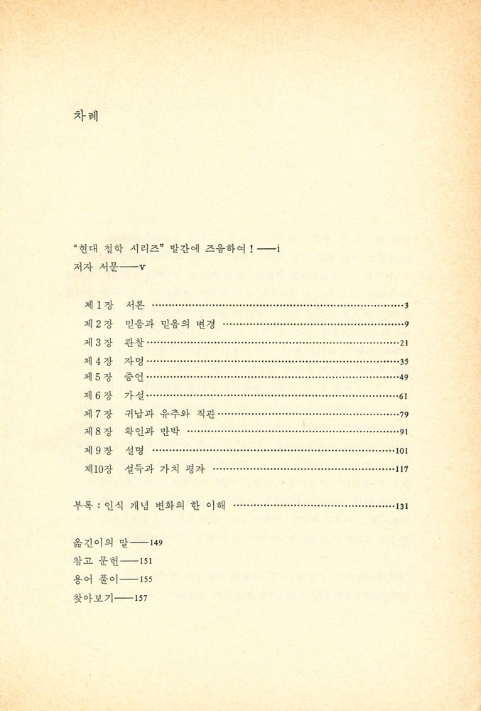 『現代 哲學 시리즈 9 認識論 : 믿음의 거미줄(현대 철학 시리즈 9 인식론 : 믿음의 거미줄)』 2