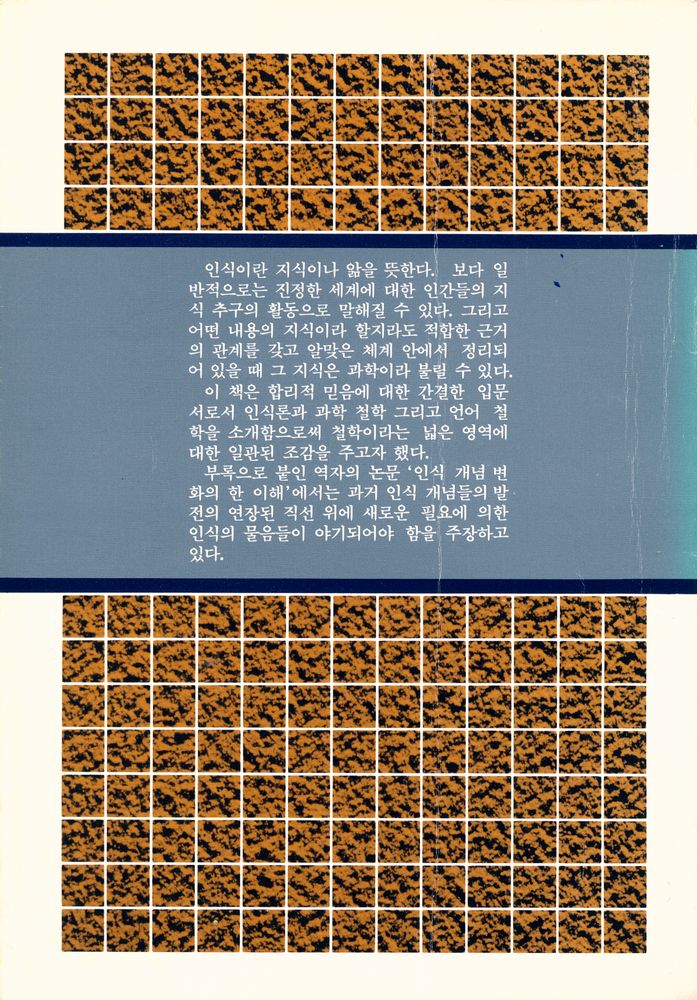 『現代 哲學 시리즈 9 認識論 : 믿음의 거미줄(현대 철학 시리즈 9 인식론 : 믿음의 거미줄)』 3