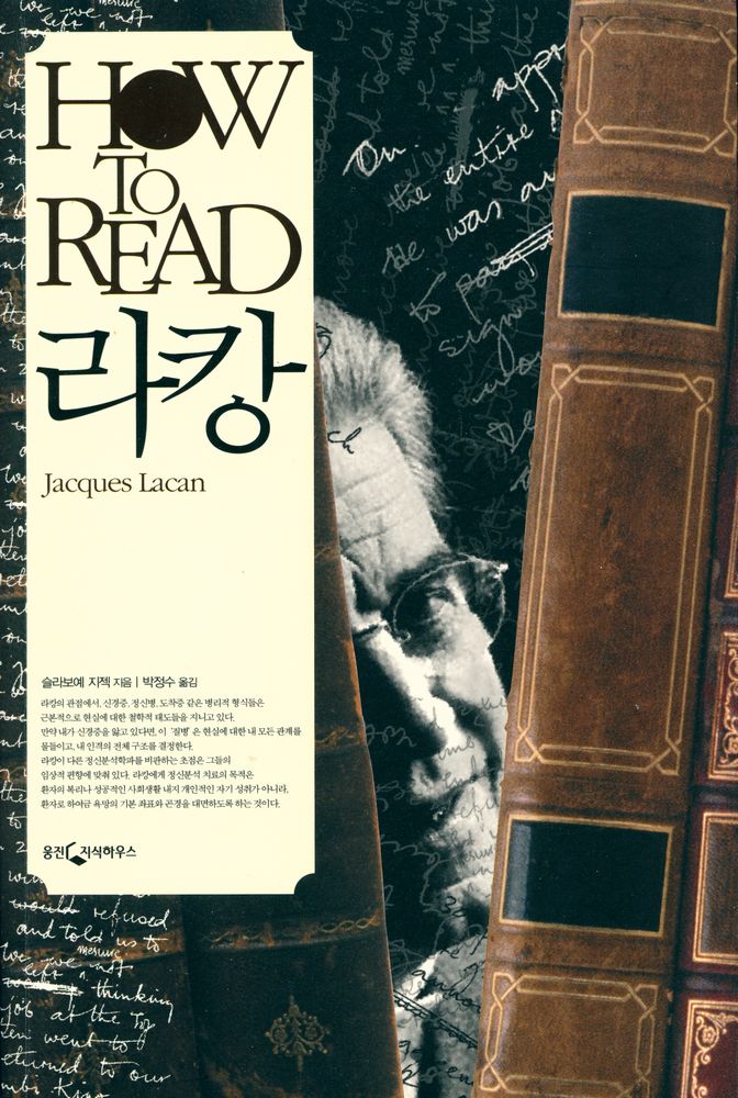 『HOW TO READ 라캉』 1
