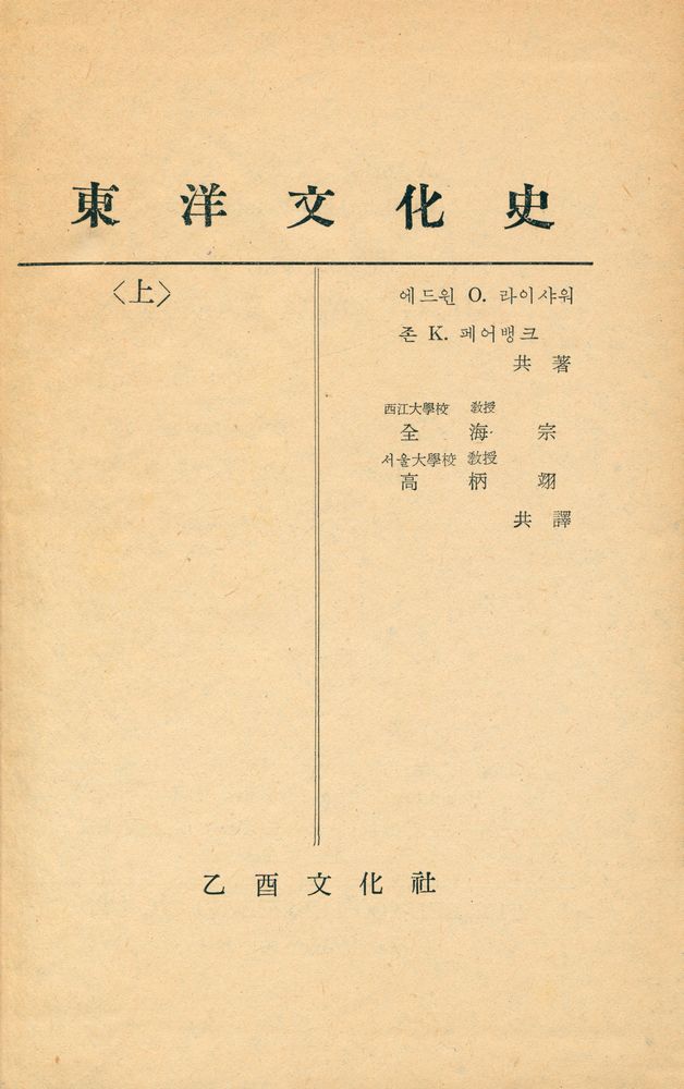 『東洋文化史(上)(동양문화사(상))』 1