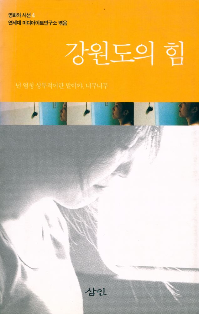 『영화와 시선 4 - 강원도의 힘』 1