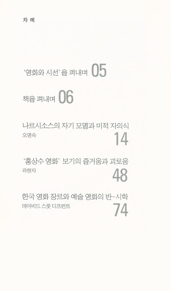 『영화와 시선 4 - 강원도의 힘』 2