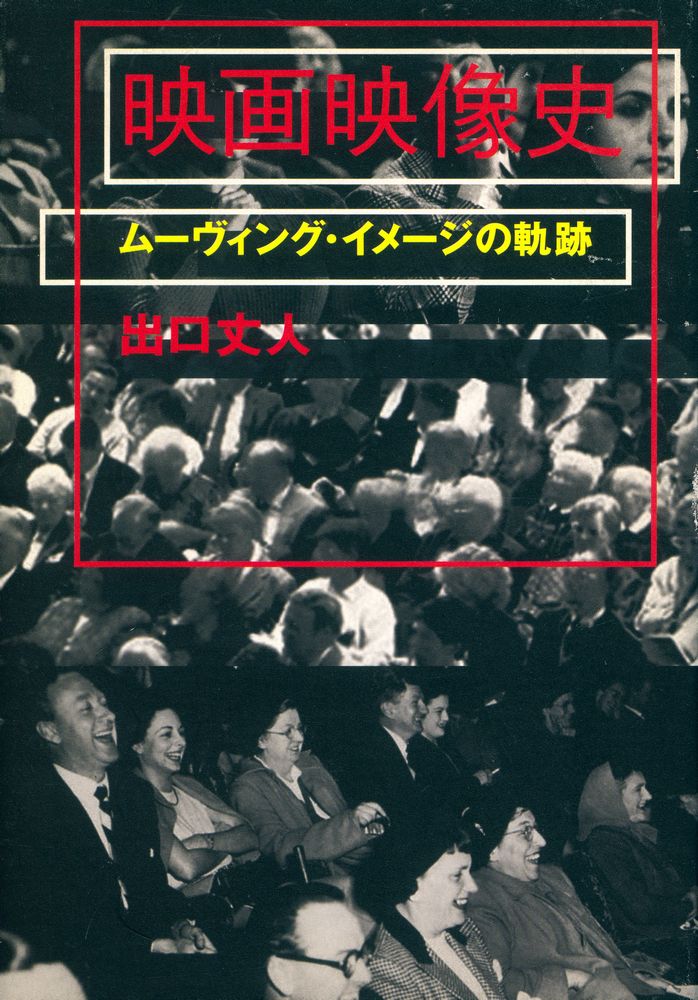 『映画映像史 : ムーヴィング・イメージの軌跡』 1