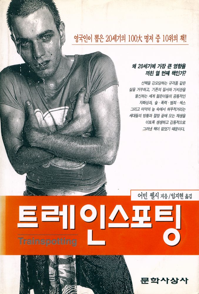 『트레인스포팅』 1