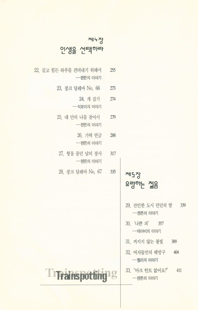『트레인스포팅』 4