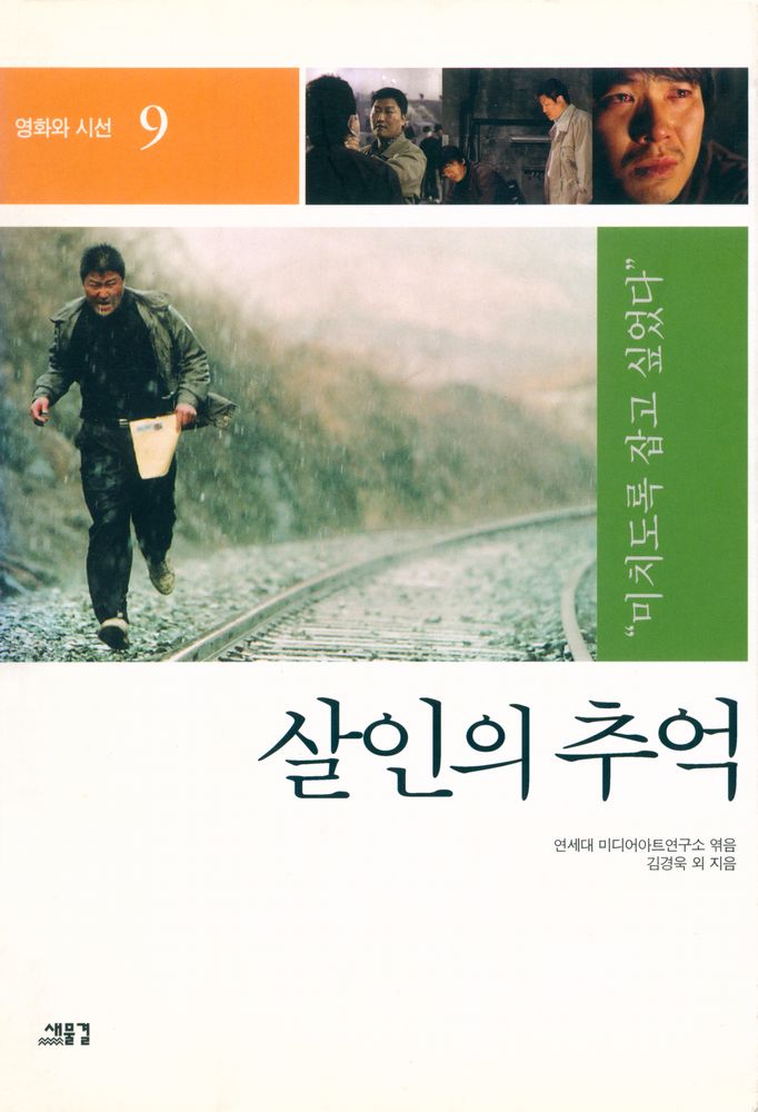 『영화와 시선 9 - 살인의 추억』 1