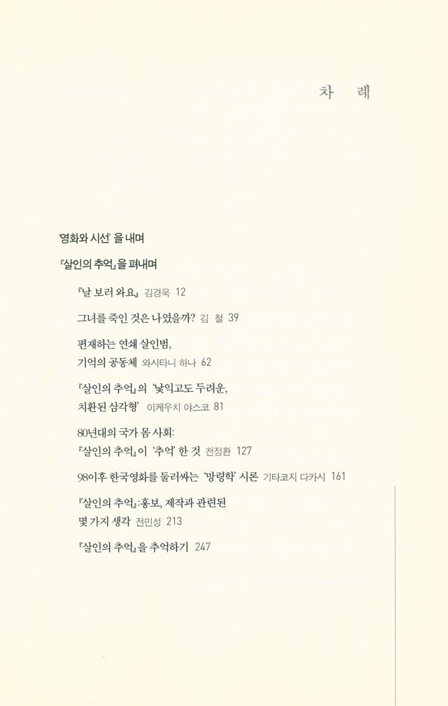 『영화와 시선 9 - 살인의 추억』 2