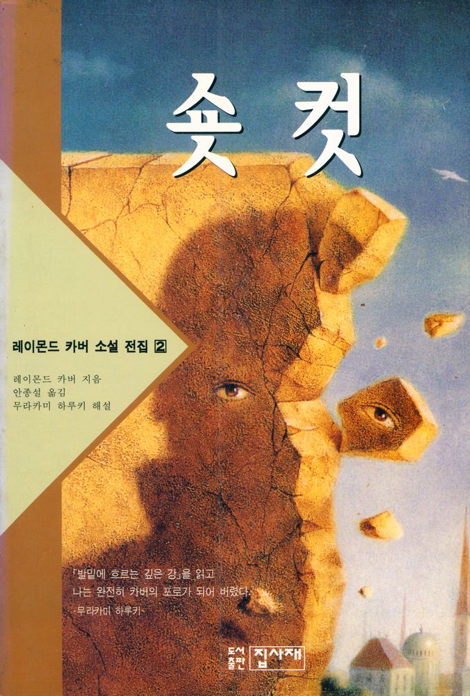 『레이몬드 카버 소설전집 2 - 숏컷』 1