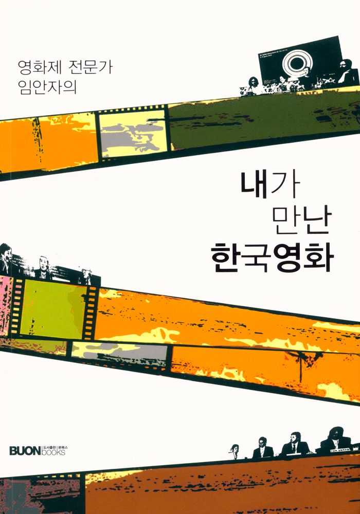 『영화제 전문가 임안자의 내가 만난 한국영화』 1