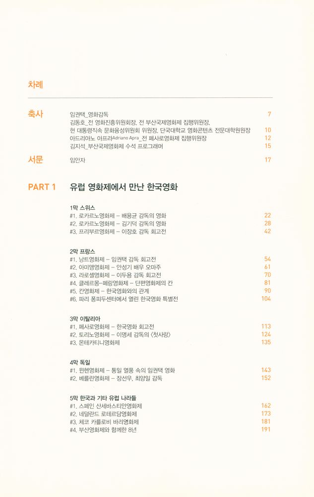 『영화제 전문가 임안자의 내가 만난 한국영화』 2