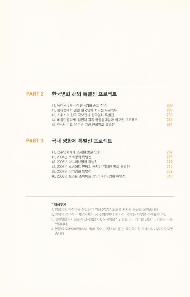 『영화제 전문가 임안자의 내가 만난 한국영화』 3