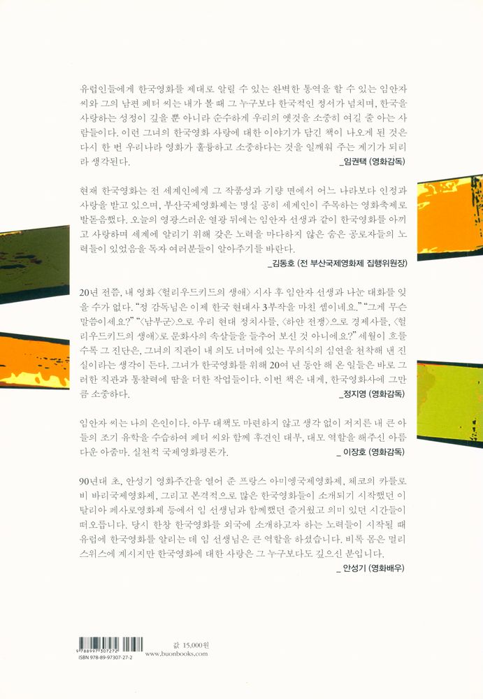 『영화제 전문가 임안자의 내가 만난 한국영화』 4