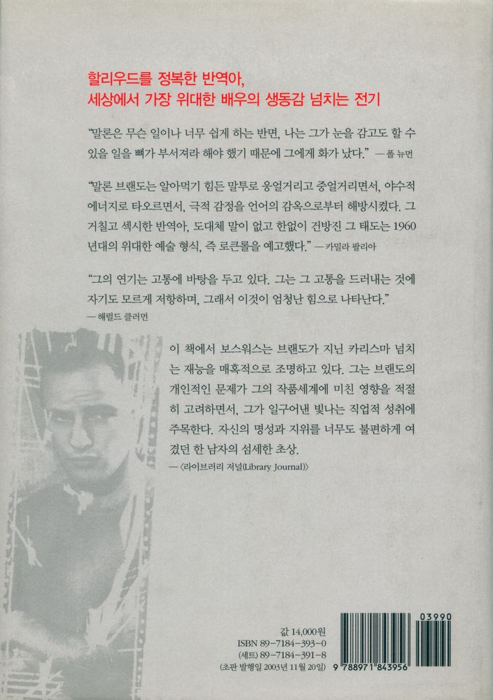『세계를 매혹시킨 반항아 말론 브랜도』 4