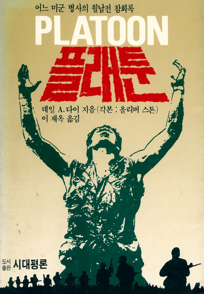 『플래툰』 1