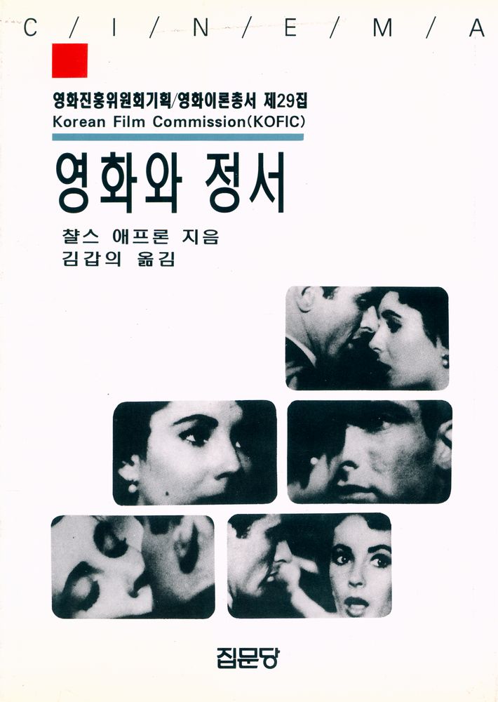 『영화진흥위원회 기획/영화이론총서 제29집 - 영화와 정서』 1