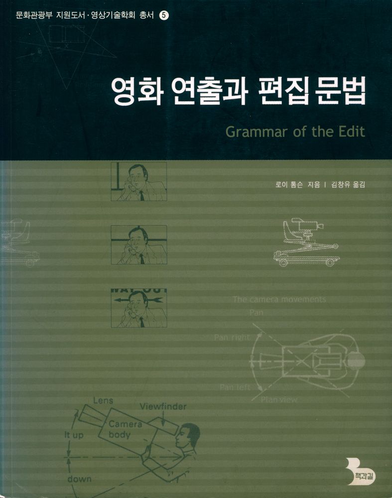 『문화관광부 지원도서·영상기술학회 총서 5 - 영화 연출과 편집 문법』 1