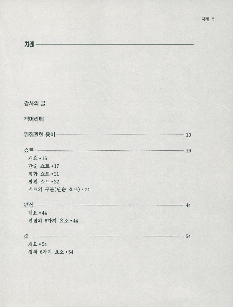 『문화관광부 지원도서·영상기술학회 총서 5 - 영화 연출과 편집 문법』 2