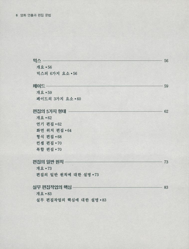 『문화관광부 지원도서·영상기술학회 총서 5 - 영화 연출과 편집 문법』 3