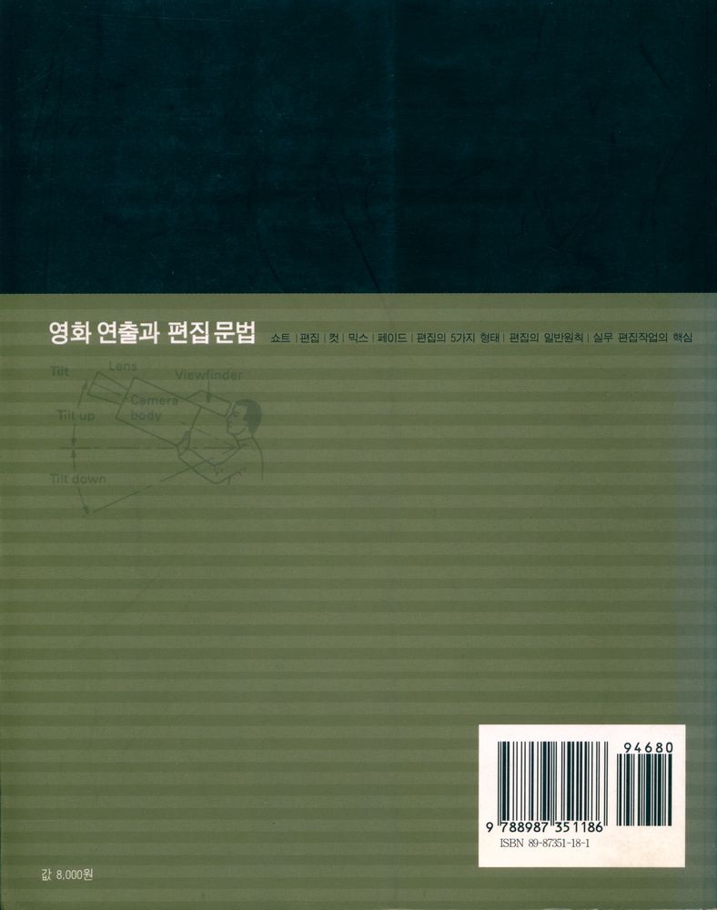 『문화관광부 지원도서·영상기술학회 총서 5 - 영화 연출과 편집 문법』 4