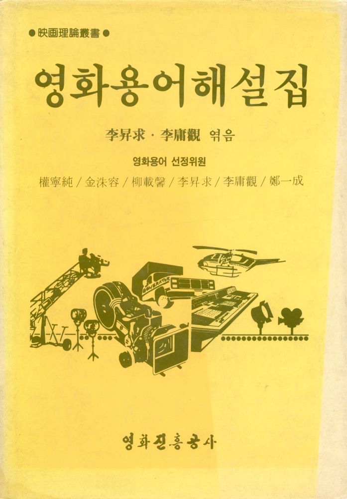 『映畵理論叢書 제21집 - 영화용어해설집(영화이론총서 제21집 - 영화용어해설집)』 1