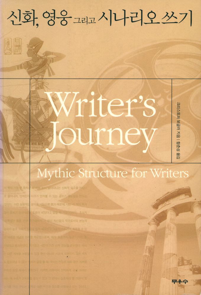 『신화, 영웅, 그리고 시나리오 쓰기』 1