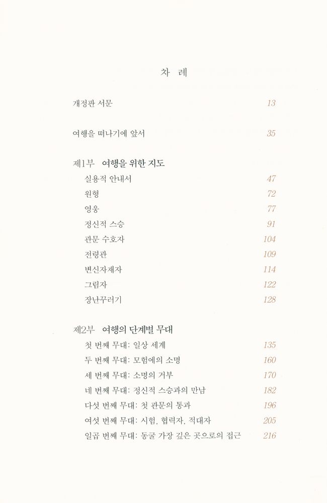 『신화, 영웅, 그리고 시나리오 쓰기』 2