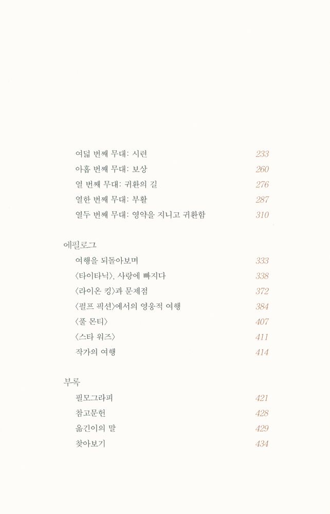 『신화, 영웅, 그리고 시나리오 쓰기』 3