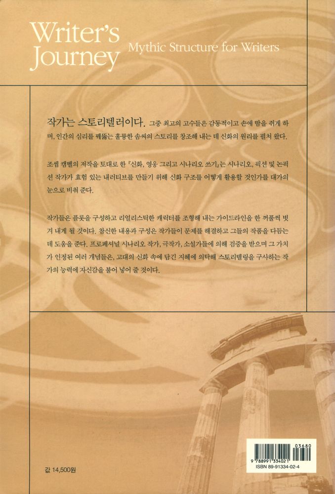 『신화, 영웅, 그리고 시나리오 쓰기』 4